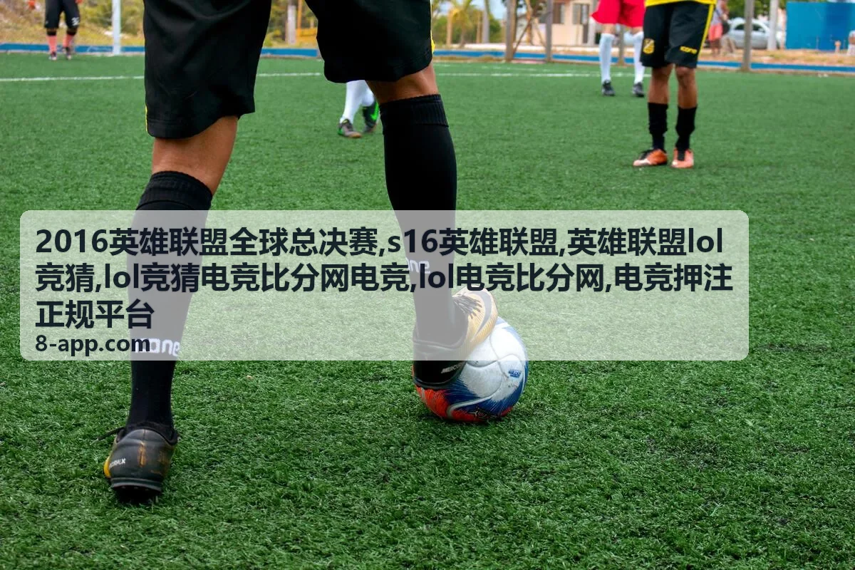 2016英雄联盟全球总决赛赛事视觉图，英雄联盟lol竞猜与比分资讯